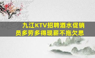 九江KTV招聘酒水促销员多劳多得现薪不拖欠思